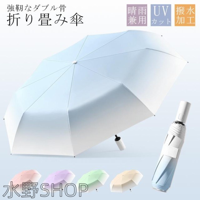 折りたたみ傘 折り畳み傘 自動開閉 晴雨兼用 8本ダブル骨 強靭なダブル骨　グラデーションカラー UVカット 撥水加工 耐風 遮熱層 遮光 軽量 紫外線対策