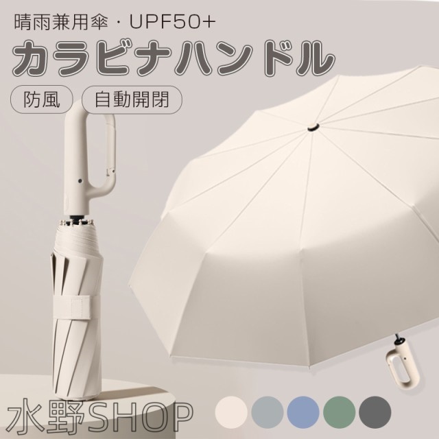 ワンタッチ 折りたたみ傘 逆折りタイプ 5カラー 自動開閉 逆さ傘 晴雨兼用カラビナハンドル 折り畳み傘 軽い UVカットUPF50 紫外線遮断 メンズ レディース 軽量 大きめ ワンタッチ 超撥水 頑丈 大きい 大きめ