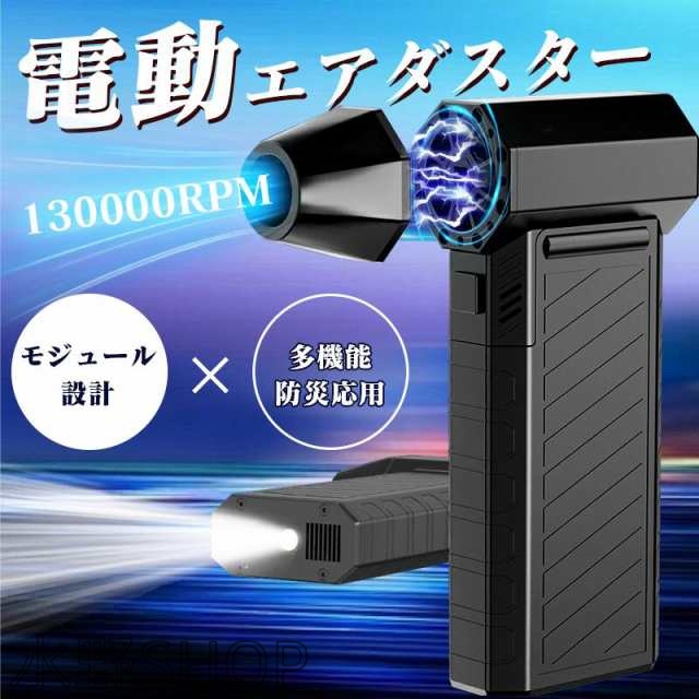 電動エアダスター エアダスター 2つライト コードレス Type-C充電式 小型で強力 軽量 電動 ブロワー 130000RPM高速回転 3段階風量調整 掃除用 多機能 バッテリー 過熱保護 充電式 小型 超強力 ノズル付 空気入れ 軽量 省エネ