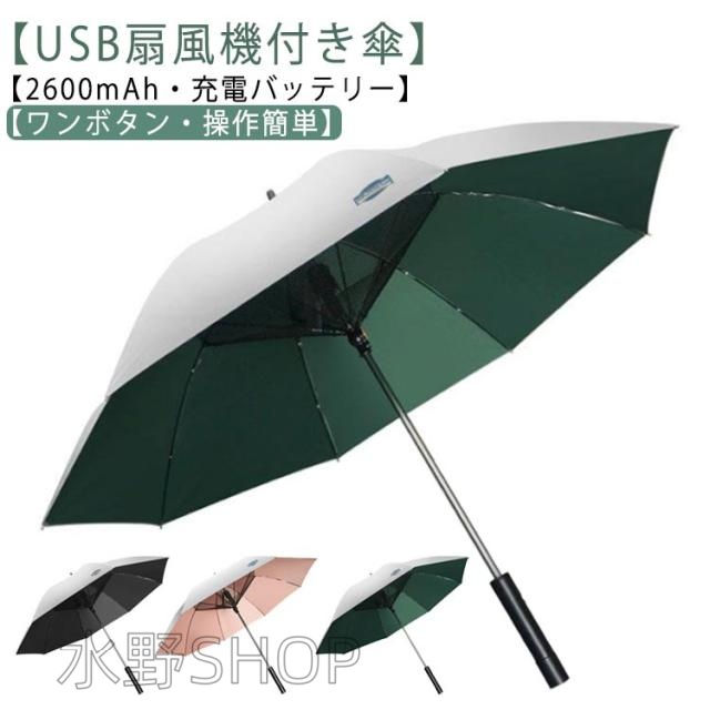 USB充電 折り畳み 雨傘 日傘 ファン付日傘 送風傘 扇風機傘 扇風機付き日傘 日傘 扇風機付き 充電式 ファンブレラ 傘 充電 扇風機付 ゴルフ 長傘 UVカット傘 送風機 冷風 晴雨兼用 扇風傘 ファン付き傘 送風機付き傘 UVカット晴雨兼用 送料無料