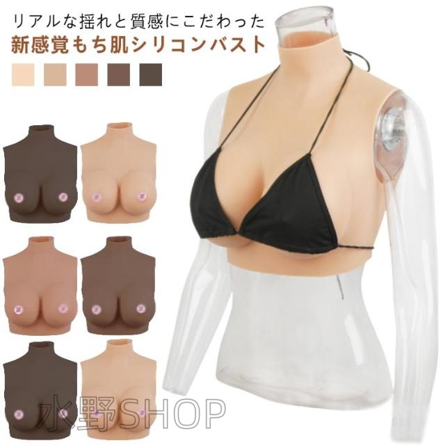 女装 ゲル充填 コスプレ Hカップ シリコンバスト おっぱい シリコーン シリコンバスト 偽乳 ぷるぷる偽乳 着るだけで理想の美胸に 肌の露出対策 ハイネック
