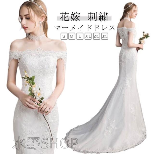 二次会 パーティー 花嫁 ホワイト 結婚式 ワンピース マーメイドドレス マーメイドライン ウェディングドレス ロングドレス 旅行撮影 海外挙式 花嫁ドレス ブライダル 撮影用 お嫁さん 二次会ドレス 白 マーメイドドレス 前撮り