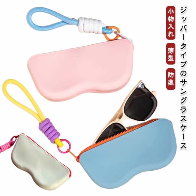 サングラスケース おしゃれ メガネケース スリム 軽量 シリコン ソフト ジッパー カラフル 防水 メガネ入れ 眼鏡入れ コンパクト 小物入れ 薄型 防塵 ストラップ ファスナー 小物収納 メガネケース 眼鏡ケース かわいい 送料無料