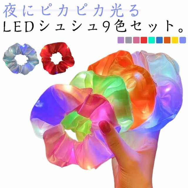 光るシュシュ 光る ヘアアクセサリー 盆踊り ハロウィン ヘアゴム 大人 お祭り ヘア 夏祭り パーティー 子供 9色セット クリスマス LED きれい かわいい 手首 ブレスレット 雑貨 夜 事故防止 仮装