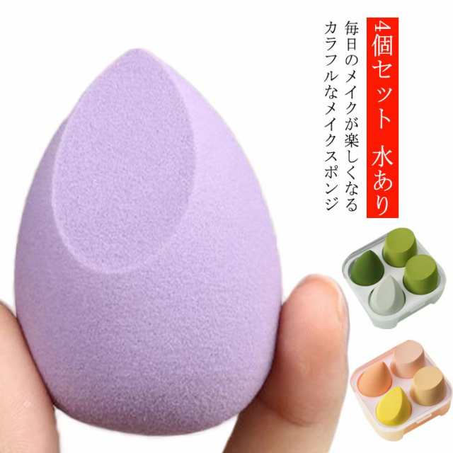 送料無料 4個セット メイクスポンジ スポンジパフ パフ スポンジ 化粧 グッズ 水あり 水なし 化粧パフ クッションパフ メイクパフ メイク クッション ファンデーション メイクパフ 洗浄 おすすめ