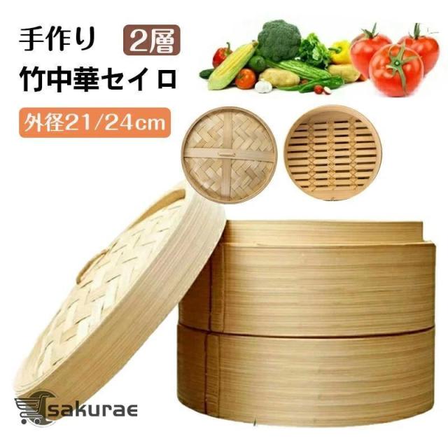 中華せいろ 蒸し器 調理器具 21/24cm 蒸籠 深型 IH対応 天然竹 蒸篭せいろ 中華セイロ 小籠包 蒸し器 便利グッズ 蒸し料理 本体+蓋 本体2個