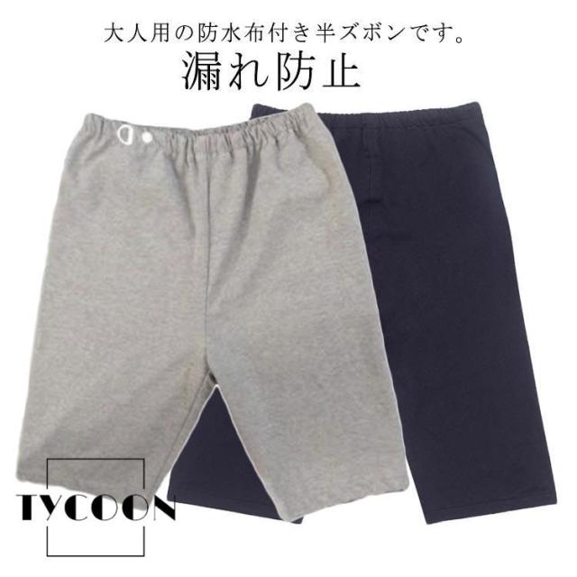 介護パンツ ハーフパンツ 漏れ防止 防水 ショートパンツ 尿漏れ対策 おねしょパンツ レディース メンズ 尿漏れ 染み出し防止 高齢者 老人 お年寄り