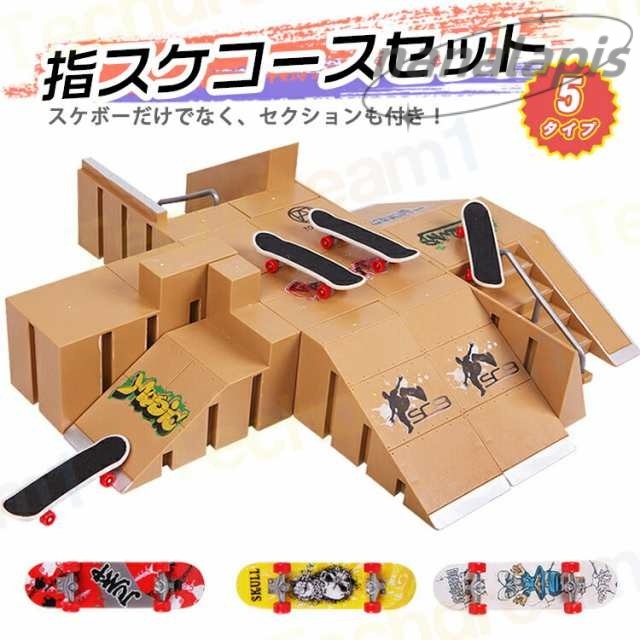 指スケ パーク 指スケボー スケボー スケートボード ランプ フィンガーボード デッキ セクション 指スケコース キット ステージ スケートパーク ミニスケボー