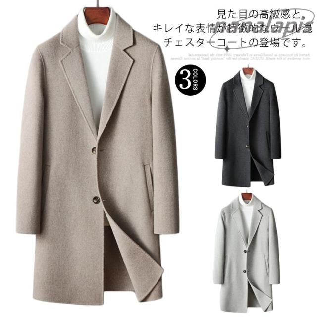 チェスターコート ウールコート メンズ ロングコート 秋 冬 ビジネスコート ロング丈 ウール混 アウター 通勤 きれいめ カジュアル 大きいサイズ 無地 秋冬 暖かい 防寒 服 おしゃれ 大きいサイズ ビジネス カジュアル 通勤 冬服 秋 冬 プレゼント ギフト 送料無料
