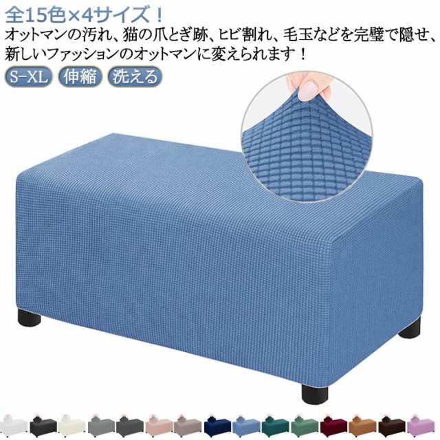 カバー 椅子カバー ソファーカバー ソファーカバー フットスツール 足置きカバー 長方形 チェアカバー 無地 オットマン チェアカバー 踏み台カバー フィット ストレッチ 伸縮 洗える オットマンカバー 汚防止 プレゼント
