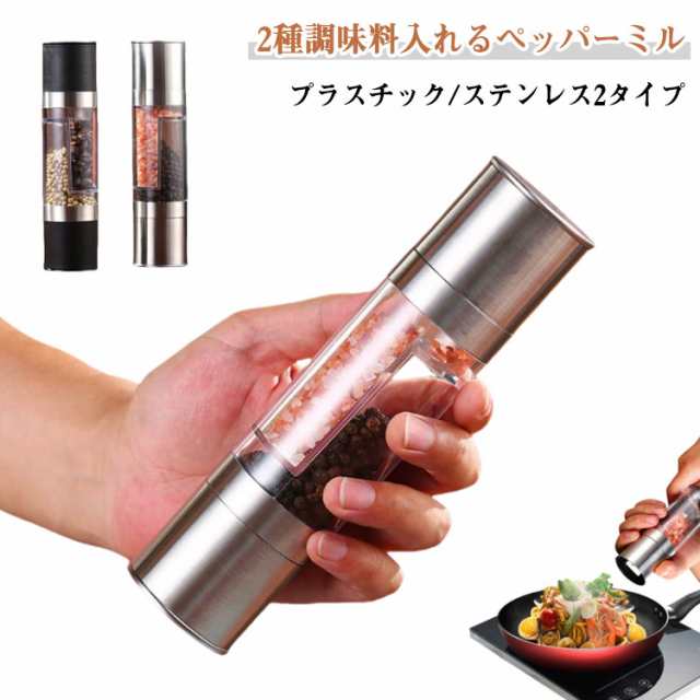 2種調味料入れる！ペッパーミル 手動 2本セット ソルトミル 岩塩 ステンレスペッパーミル スパイスミル スパイス 調味料 調味料挽き ミル 香辛料 粗さ調節 塩 黒胡椒 胡椒 山椒 花椒 キッチン用品 おしゃれ