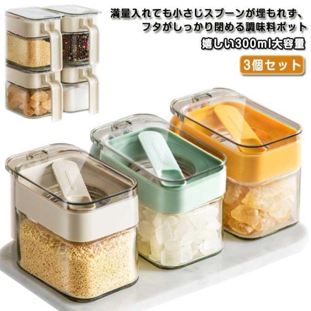 保存容器 ガラス製 防塵 調味料入れ 使いやすい フタ付き ワンタッチ スプーンが埋もれない♪ 湿気防止 スプーンが埋もれない♪ 砂糖 塩入れ 塩 保