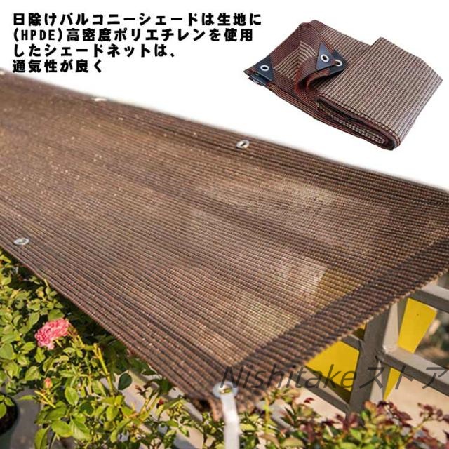 日よけ 2×3m/2×4m/3×3m 目隠し 遮光率85%以上 95%UVカット 取付ひも付 通風性 サンシェード ベランダ目隠し 日除け シェード サンシェード 防水 耐久性 2×3m/2×4m/3×3m 丈夫 チョコ 晴雨兼用