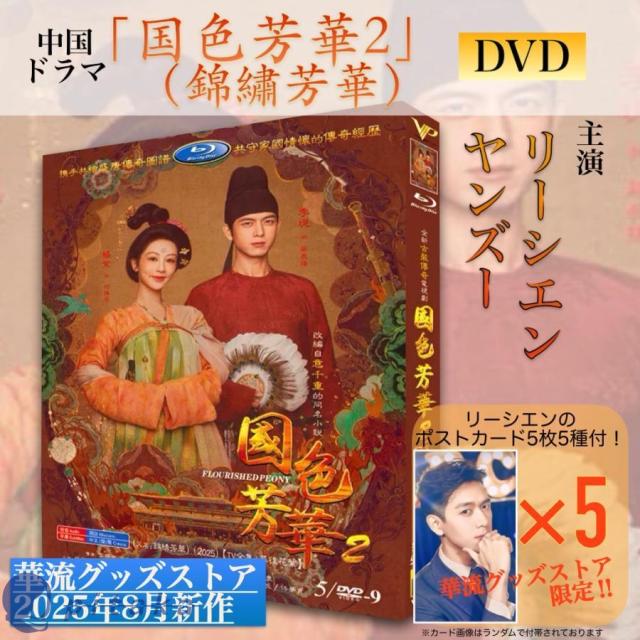中国ドラマ「国色芳華2（錦繍芳華)」中国版DVD！【ポストカード付】