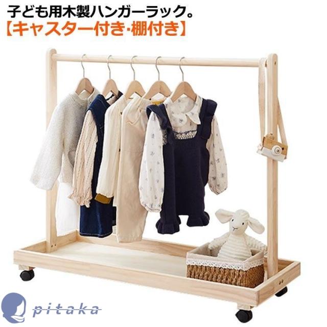 子供服 棚付き ワードローブ 木製 衣類収納 ハンガーラック 子供用 子ども キャスター付き 子供用 ハンガーラック おしゃれ ペット用 キッズ 子供