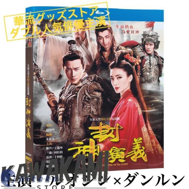中国ドラマ「封神演義」中国版ブルーレイ　ルオジン（羅晋）、ダンルン （ダン倫）主演！