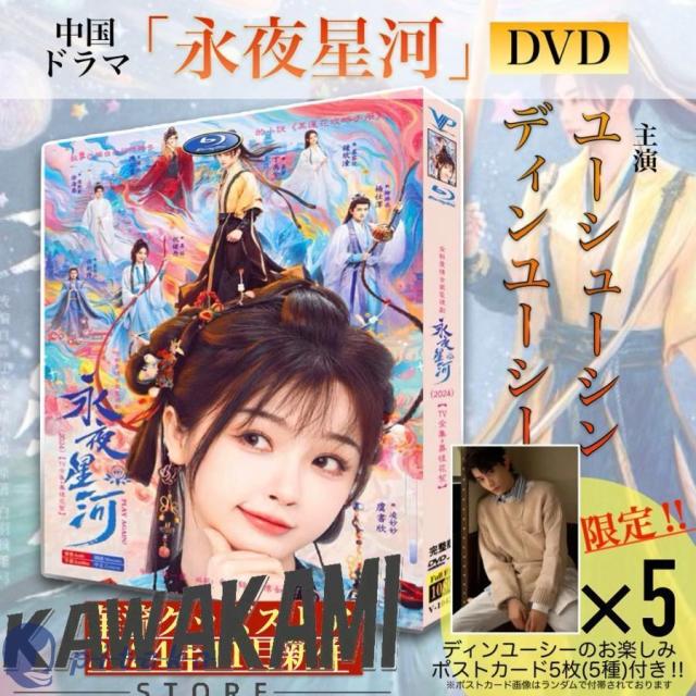 中国ドラマ「永夜星河」中国版DVD！【ポストカード付】