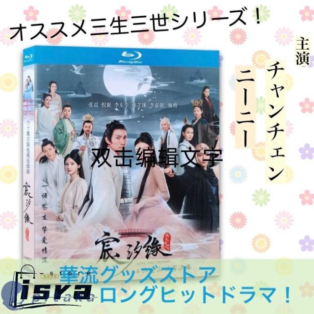 中国ドラマ「宸汐縁」中国版ブルーレイ チャンチェン(張震）、 ニーニー(倪ニー）主演！