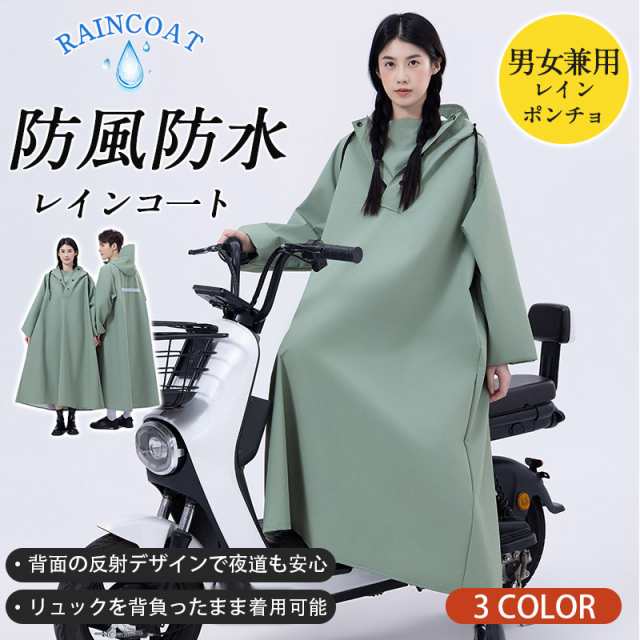 レインコート メンズ 防風 レディース リュック対応 男女兼用 自転車 防水 梅雨対策 ロング 防雨 通勤 反射テープ 通勤 通学 自転車