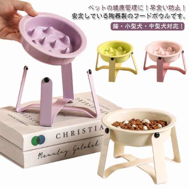 ペット 早食い防止 食器台 犬 フードボウル 早食い防止 ペットボウル 高台 陶器 フードボール 食器 小型犬 猫 犬 早食い防止フードボウル 洗い可能 餌入れ 中型犬 ペットフード ドッグフード 食べやすい 犬用食器 大型犬 エサ皿