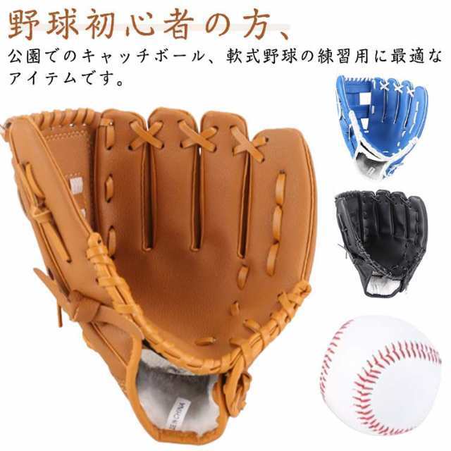 野球 グローブ 子供用 大人用 野球グローブ 10.5インチ 11.5インチ 12.5インチ 親子 少年 子供 キッズ ジュニア用 野球用品 練習 遊び レジャー 初心者 初めて 入門 低学年 トレーニング用 右投げ用 人工皮革 衝撃吸収