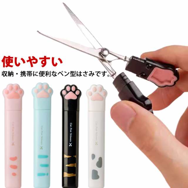 ペン型はさみ 肉球 ネコ 可愛い スティック型 携帯はさみ ハサミ スリム コンパクト アニマル 子供用 大人用 文房具 保育園 幼稚園 小学生 プレゼント 使いやすい オフィス 送料無料