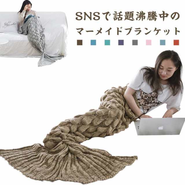 マーメイドブランケット 着る毛布 ブランケット 膝掛け ひざ掛け