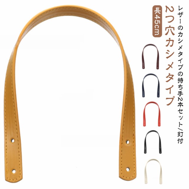 ショルダー 持ち手 取っ手 持ち手 2つ穴カシメタイプ カシメ バッグ 手提げ おしゃれ PUレザー 交換 ハンドル 合皮 トートバッグ 手芸 2本入り カバン 付け替え ストラップ 修理 DIY 持ち手 長い トート