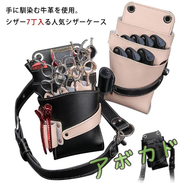 理容師 プロ仕様 本革 シザーケース シザー 美容師 7丁入 防水 フローリスト フラワーショップ 花屋 シザーポーチ 腰巻き 散髪 トリマー 牛革 肩掛け ハサミ スキバサミ ケース シザーバッグ レザーバッグ トリマー フローリスト ベージュ ブラック はさみ