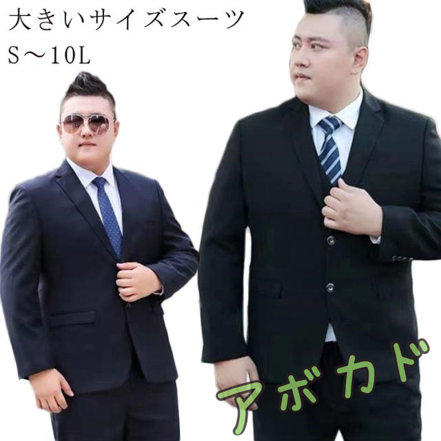 スーツ メンズ 大きいサイズ オールシーズン対応 メンズスーツ ビジネス パンツ ウォッシャブル セットアップ フォーマル ブラック ネイビー 3L 4L 5L 6L 7L 8L 9L 10L ビジネススーツ