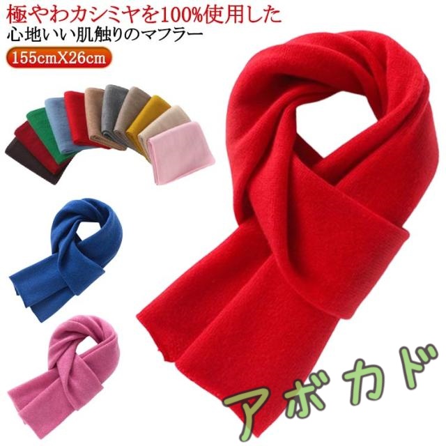 カシミヤマフラー レディース 保温 女性 100%カシミヤ マフラー 100%カシミヤ 秋冬 なめらか 柔らか 防寒 シンプル 暖かい あたっか 冬 厚手 ナチュラル カジュアル オフィス フォーマル 通勤 通学 大人 学生 女子 高校生 バレンタイン プレゼント 【送無】