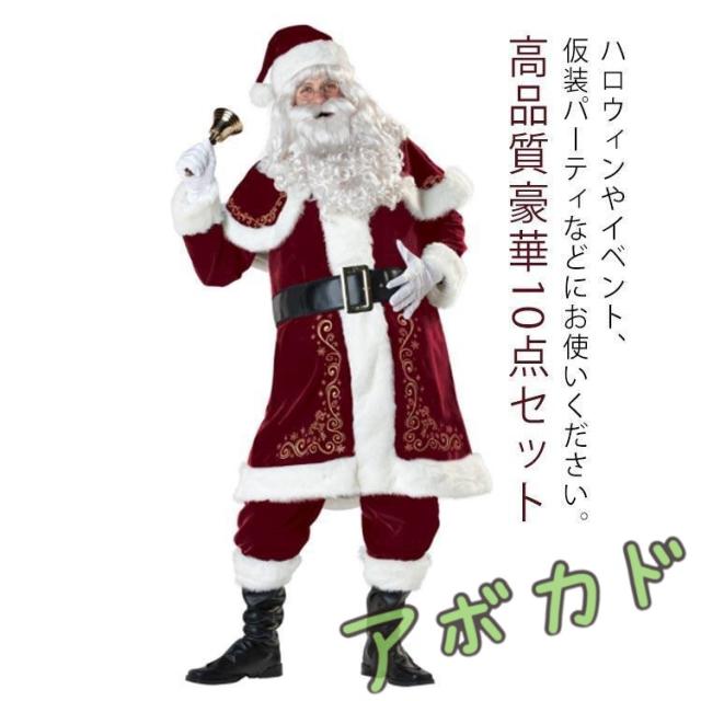 大人用 豪華10点セット サンタウィッグ クリスマス衣装 サンタクロース サンタ帽子 サンタ衣装 メンズ サンタ サンタ帽子 メン