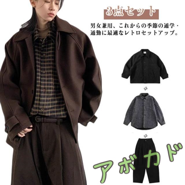 セットアップ ウールライクコート メンズ レディース アメカジ チェックシャツ ブラウン スラックス 秋冬 3点セット ブラック 体型カバー おしゃれ おしゃれ M L XL 2XL