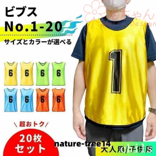 ビブス20枚セット大人用子ども用1-20番号入りサッカー
