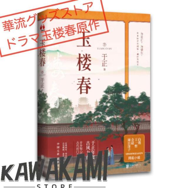 中国ドラマ「玉楼春」原作中国語小説　バイルー、ワンイージョー主演！