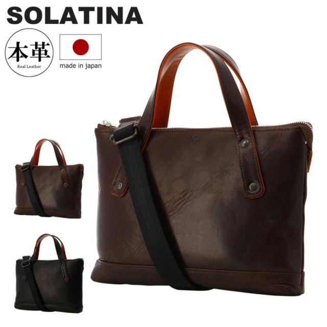ソラチナ ビジネスバッグ 本革 メンズ SJP-00206 日本製 SOLATINA 2WAY ショルダーバッグ ハンドバッグ 牛革 レザー