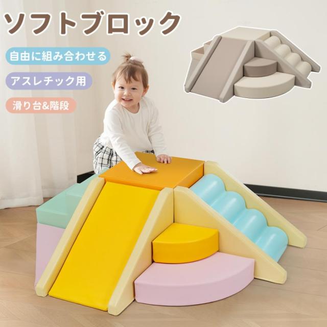 ソフトブロック アスレチック ブロック クッション滑り台&階段 布製 大型 室内 遊具 キッズスペース 子供 こども キッズ 幼児 保育用品