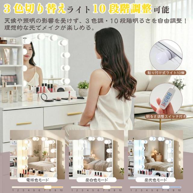 ドレッサー 化粧台 3色調切替10段階調光 貼り付け式ライト 女優ミラー
