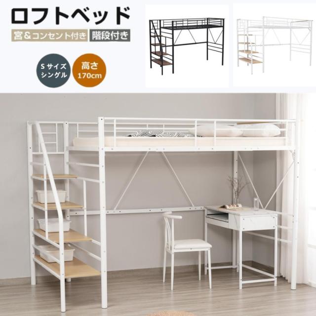 ロフトベッド ハイタイプ 階段 ハイベッド S シングル 子供 大人用 シングル パイプベッド コンセント宮付き システムベッド 頑丈 ロフト システムベット