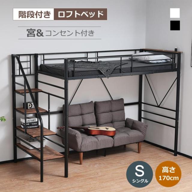 ロフトベッド 階段付き S パイプベッド シングル コンセント付き 収納 シェルフ付き 子供ベッド ハイタイプ 二段ベッド 子供部屋 シンプル おしゃれ