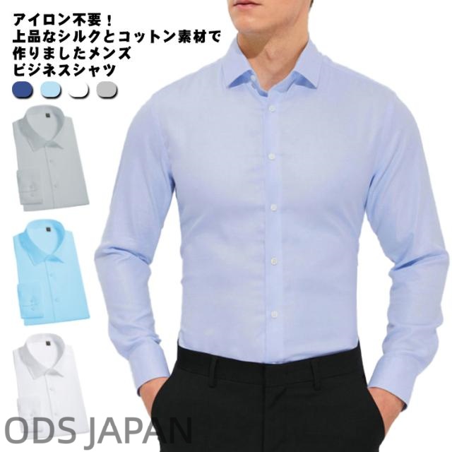 長袖 形態安定 綿 ワイシャツ メンズ シルク ビジネスシャツ シャツ シルクシャツ  おしゃれ シャツ ビジネス ノンアイロン カッターシャツ 紳士 Yシャツ 絹  アイロン不要 大きいサイズ ドレスシャツ 通勤 就活 入学式 送料無料 無地 レギュラーカラー