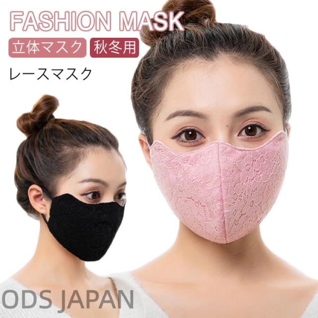 送料無料 洗える レースマスク 立体マスク 秋冬用 マスク レース マスク マスクカバー お嬢様風 ロリータ風 マスク ファッションマスク お洒落マスク 洗える  結婚式 パーティー 洗濯可