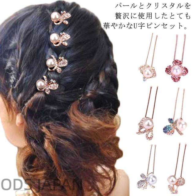 送料無料 花 Uピン パール ラインストーン ビジュー 髪飾り ヘアアクセサリー 4本セット ヘアピン キラキラ 簪 U字 かんざし ヘアピン 着物 浴衣 和装 衣装 ドレス まとめ髪 成人式