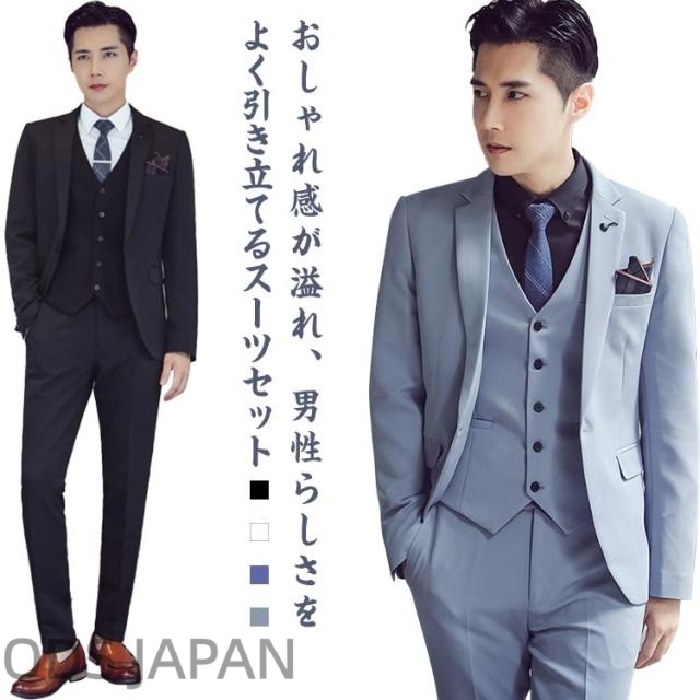 メンズ ジャケット＋ベスト＋パンツ 礼服 3点セット メンズスーツ スリムスーツ 通勤 オフィス 紳士服 カジュアル 正装 就活 面接 結婚式 上品 お呼ばれ パーティー 二次会 フォーマルスーツ