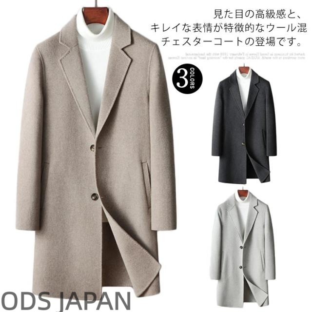 チェスターコート ウールコート メンズ ロングコート 秋 冬 ビジネスコート ロング丈 ウール混 アウター 通勤 きれいめ カジュアル 大きいサイズ 無地 秋冬 暖かい 防寒 服 おしゃれ 大きいサイズ ビジネス カジュアル 通勤 冬服 秋 冬 プレゼント ギフト 送料無料