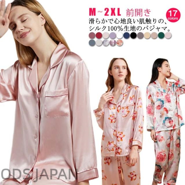 シルク パジャマ レディース 絹 シルクパジャマ ルームウェア 部屋着 前開き 長袖 長ズボン 上下セット 敏感肌 低刺激 乾燥肌 保湿 吸湿 快適 美肌 潤い 光沢 寝間着 ナイトウェア セットアップ オールシーズン 送料無料 かわいい 無地 花柄 誕生日 ギフト プレゼント