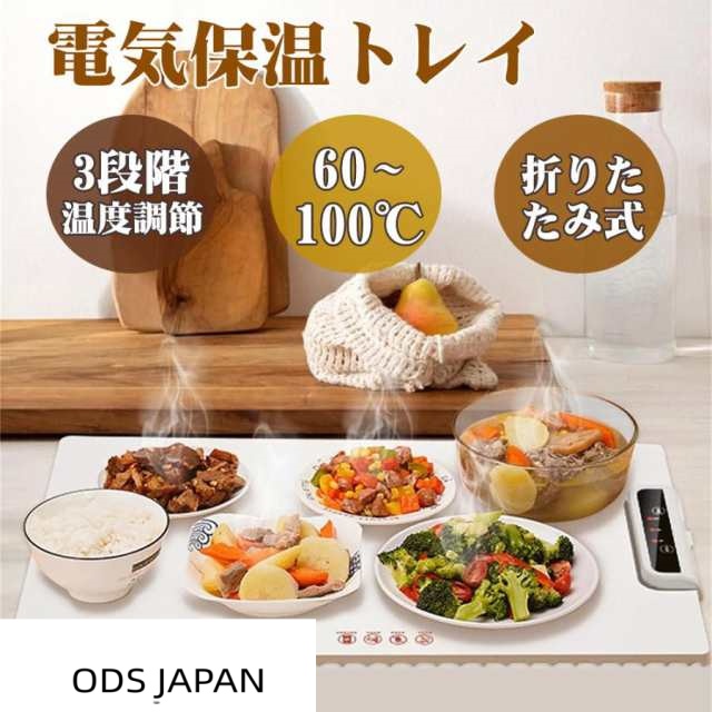 ホットプレート 電気保温トレイ 食品保温プレート 折りたたみ式 3段階の温度設定 60℃/80℃/100℃ 多機能食品断熱ボード フードウォーマー 収納袋付き 簡単