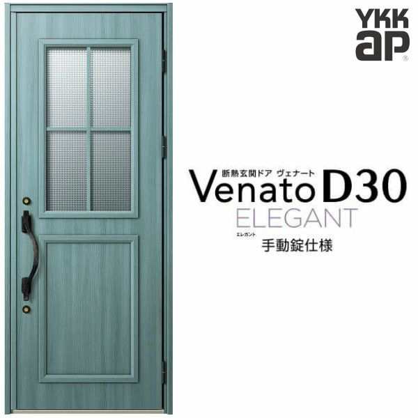 取寄せアルミサッシ YKK 玄関ドア ヴェナートD30　片開き C03 断熱　W922×H2330 ドア、扉