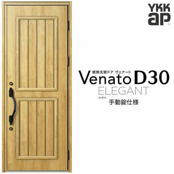 玄関ドア YKKap ヴェナート D30 E14 片開きドア 手動錠仕様 W922