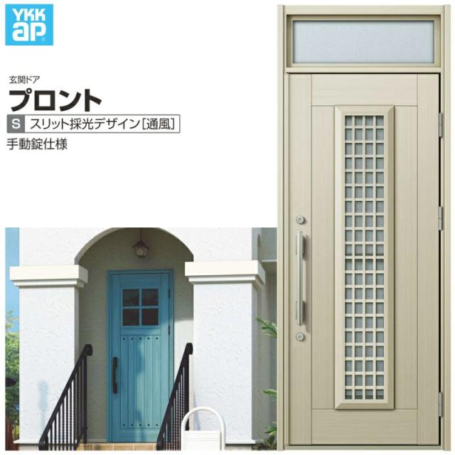 玄関ドア YKKap プロント S12 片開きドア 手動錠仕様 W872×H2330mm ランマ付 DH20 採風 玄関ドア アルミサッシ 新設 おしゃれ リフォーの通販は